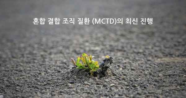 혼합 결합 조직 질환 (MCTD)의 최신 진행