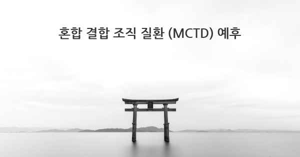 혼합 결합 조직 질환 (MCTD) 예후