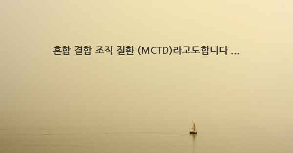 혼합 결합 조직 질환 (MCTD)라고도합니다 ...