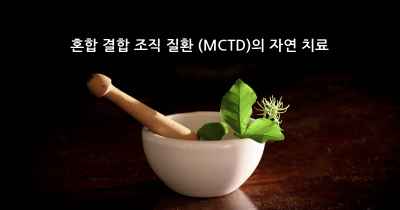 혼합 결합 조직 질환 (MCTD)의 자연 치료