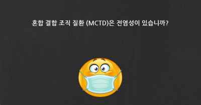 혼합 결합 조직 질환 (MCTD)은 전염성이 있습니까?