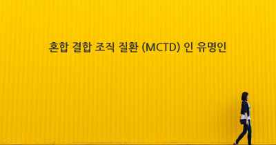 혼합 결합 조직 질환 (MCTD) 인 유명인