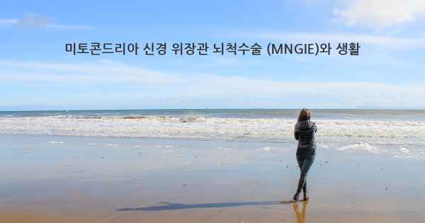 미토콘드리아 신경 위장관 뇌척수술 (MNGIE)와 생활