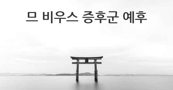 므 비우스 증후군 예후