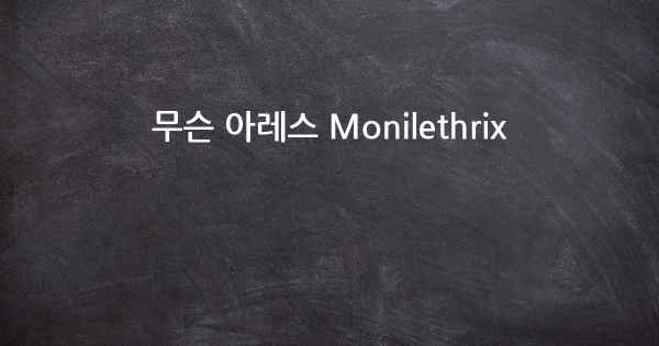 무슨 아레스 Monilethrix