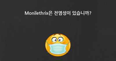 Monilethrix은 전염성이 있습니까?
