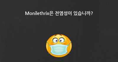 Monilethrix은 전염성이 있습니까?