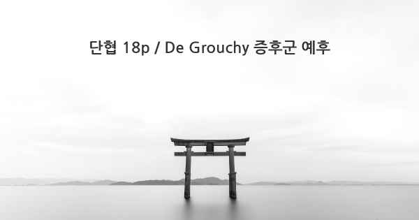 단협 18p / De Grouchy 증후군 예후