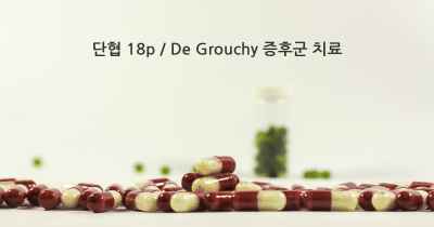단협 18p / De Grouchy 증후군 치료