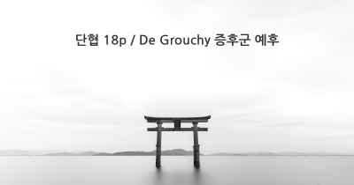 단협 18p / De Grouchy 증후군 예후