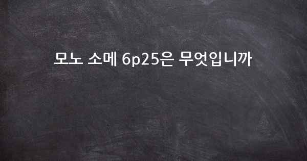모노 소메 6p25은 무엇입니까