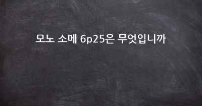 모노 소메 6p25은 무엇입니까