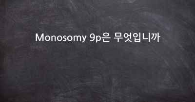 Monosomy 9p은 무엇입니까