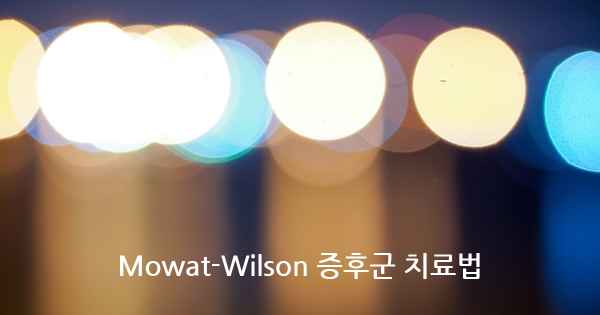 Mowat-Wilson 증후군 치료법