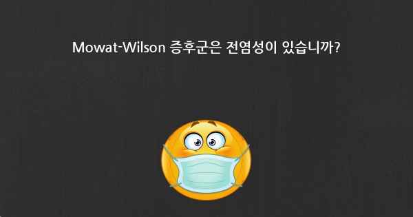 Mowat-Wilson 증후군은 전염성이 있습니까?