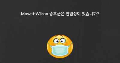 Mowat-Wilson 증후군은 전염성이 있습니까?