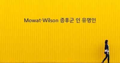 Mowat-Wilson 증후군 인 유명인