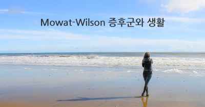 Mowat-Wilson 증후군와 생활