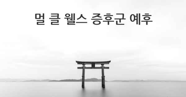 멀 클 웰스 증후군 예후