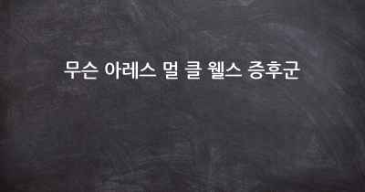 무슨 아레스 멀 클 웰스 증후군