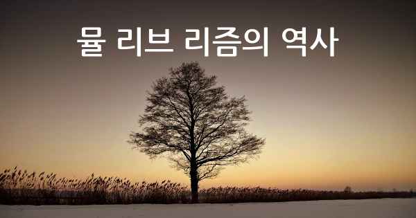 뮬 리브 리즘의 역사