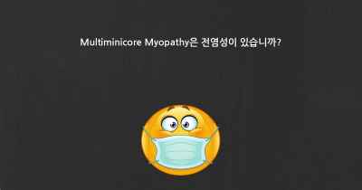 Multiminicore Myopathy은 전염성이 있습니까?