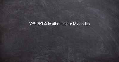 무슨 아레스 Multiminicore Myopathy