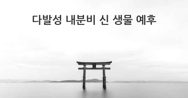 다발성 내분비 신 생물 예후