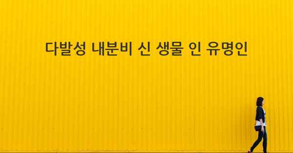 다발성 내분비 신 생물 인 유명인
