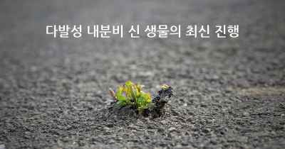 다발성 내분비 신 생물의 최신 진행