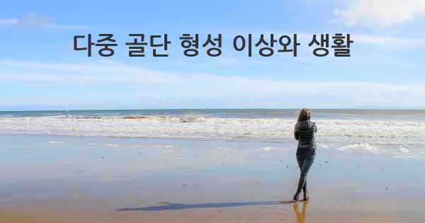 다중 골단 형성 이상와 생활