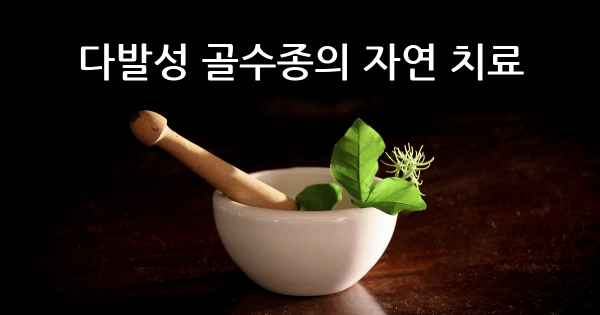 다발성 골수종의 자연 치료