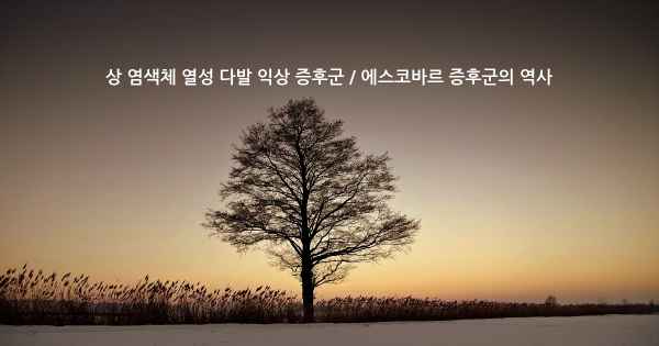 상 염색체 열성 다발 익상 증후군 / 에스코바르 증후군의 역사