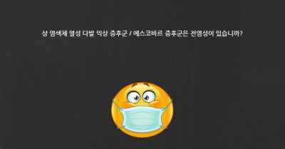 상 염색체 열성 다발 익상 증후군 / 에스코바르 증후군은 전염성이 있습니까?