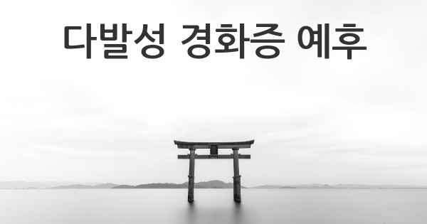 다발성 경화증 예후