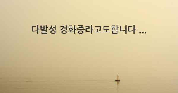 다발성 경화증라고도합니다 ...