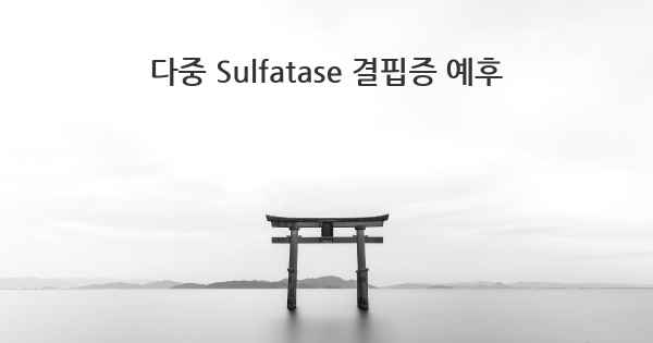 다중 Sulfatase 결핍증 예후