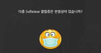 다중 Sulfatase 결핍증은 전염성이 있습니까?