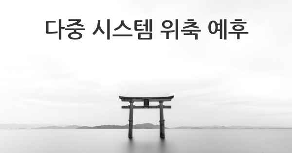 다중 시스템 위축 예후