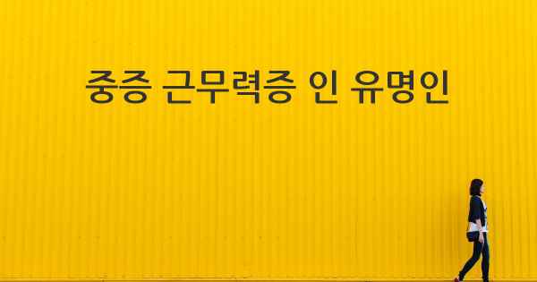 중증 근무력증 인 유명인