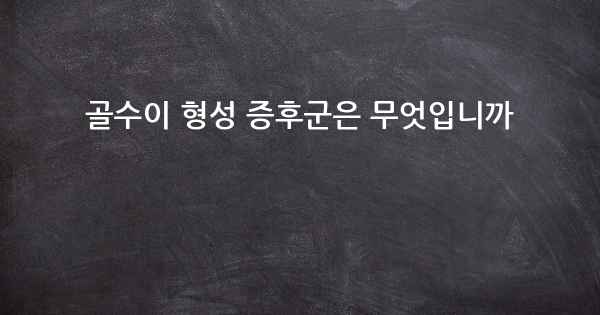 골수이 형성 증후군은 무엇입니까