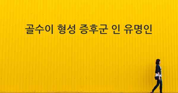 골수이 형성 증후군 인 유명인