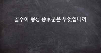 골수이 형성 증후군은 무엇입니까