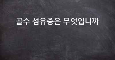 골수 섬유증은 무엇입니까