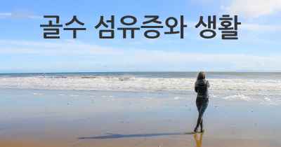골수 섬유증와 생활
