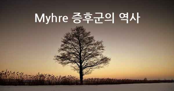 Myhre 증후군의 역사