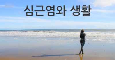 심근염와 생활