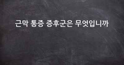 근막 통증 증후군은 무엇입니까