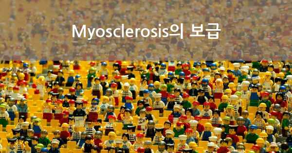 Myosclerosis의 보급