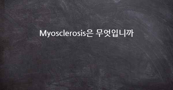 Myosclerosis은 무엇입니까